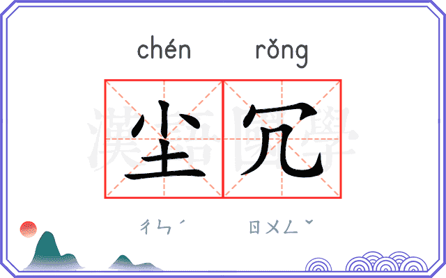 尘冗