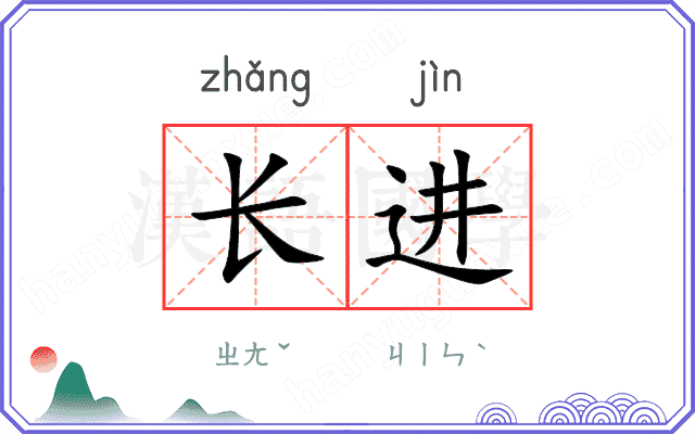 长进