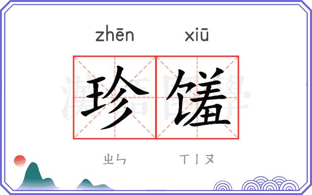 珍馐
