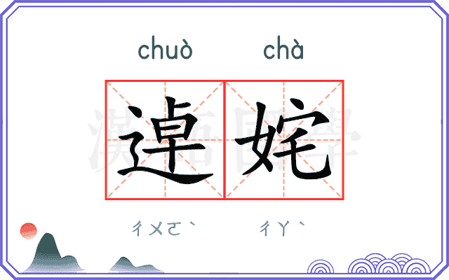 逴姹