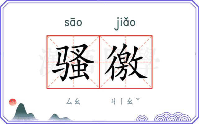 骚徼