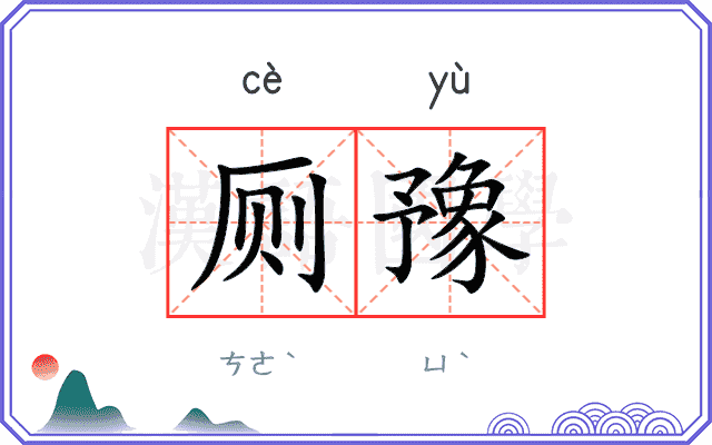 厕豫