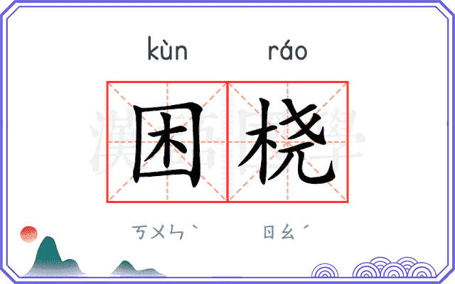 困桡