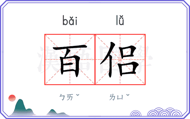 百侣