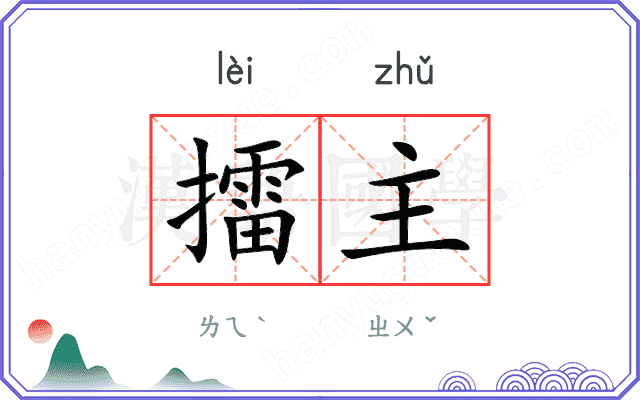 擂主