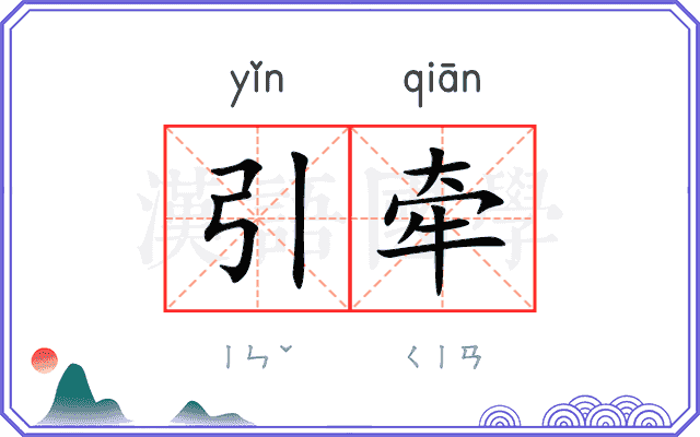引牵