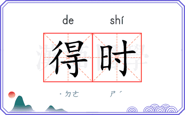 得时