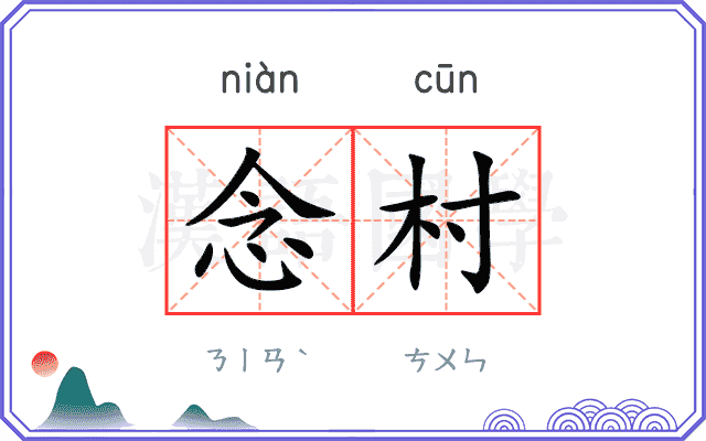 念村