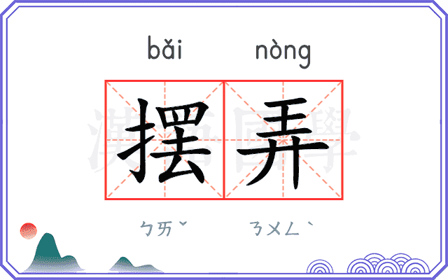 摆弄