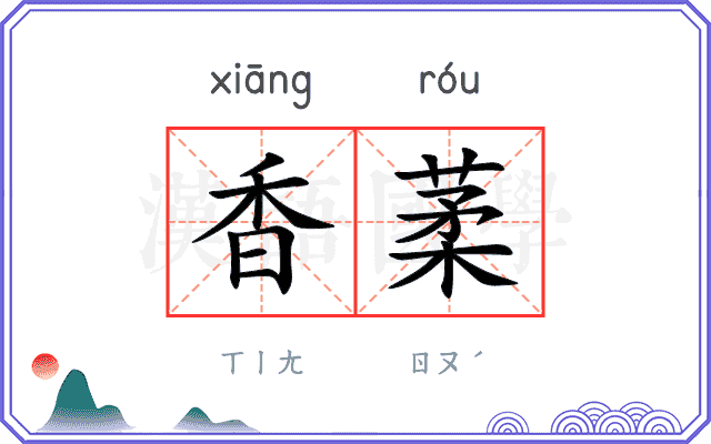 香葇