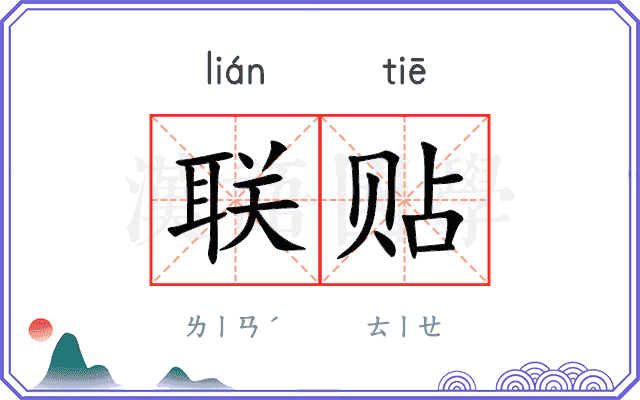 联贴