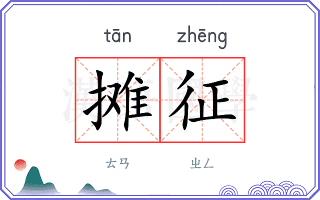 摊征