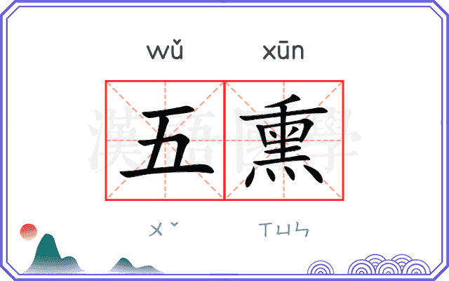 五熏