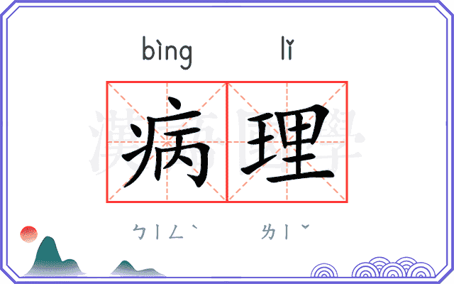 病理