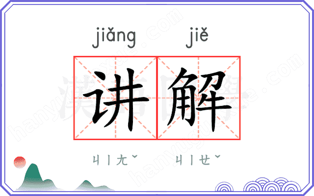 讲解