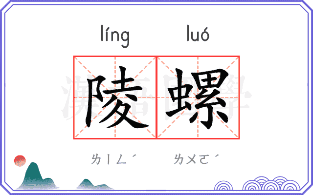 陵螺