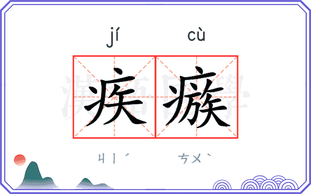疾瘯