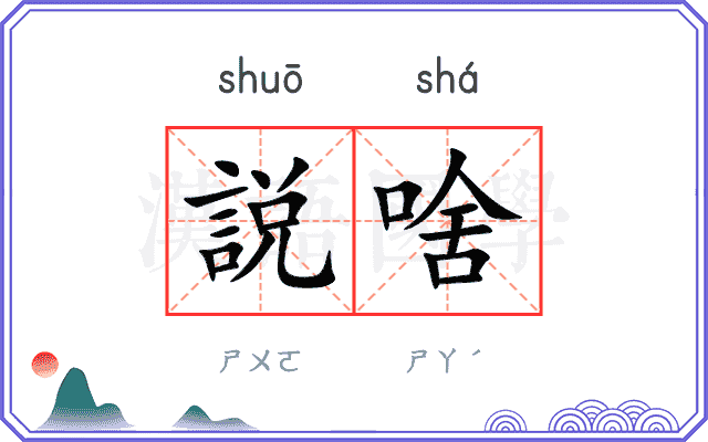 説啥