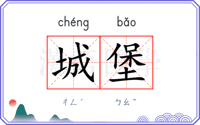 城堡