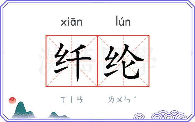 纤纶