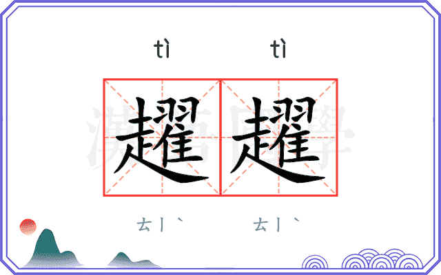 趯趯