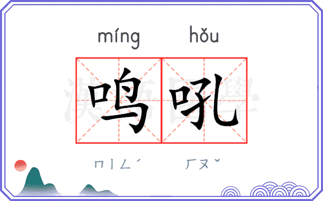 鸣吼