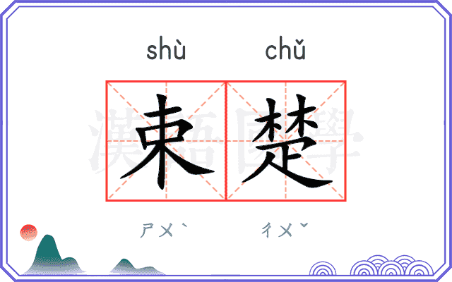 束楚