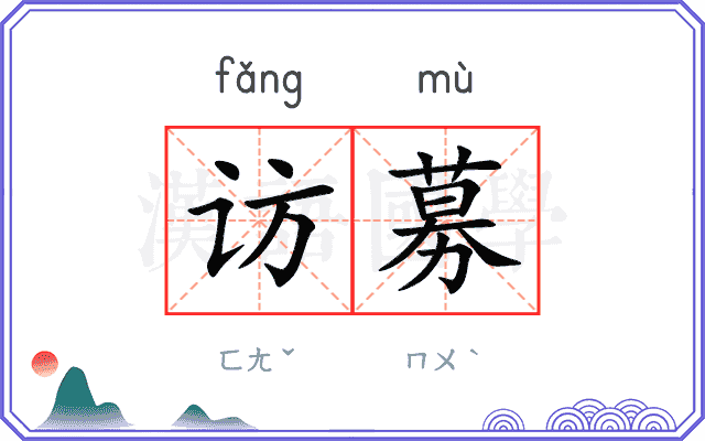 访募