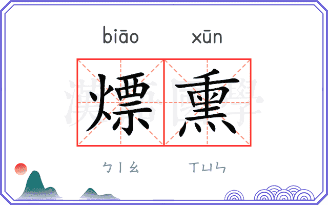熛熏