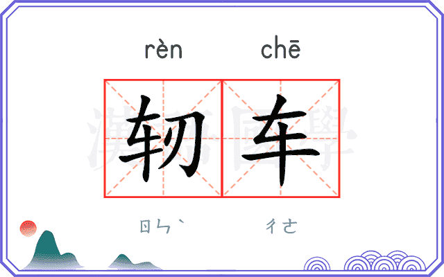 轫车
