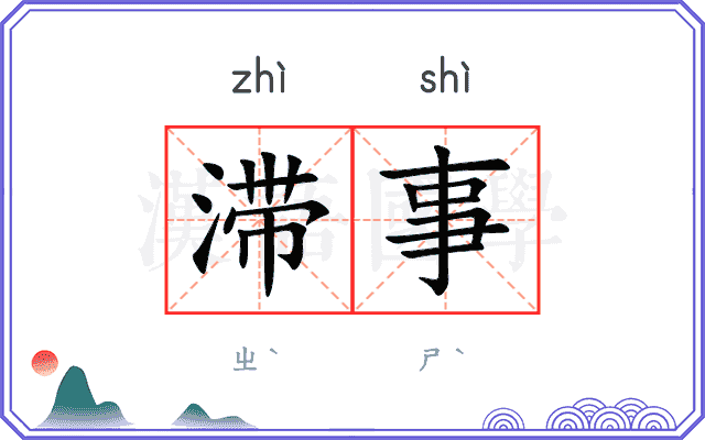滞事