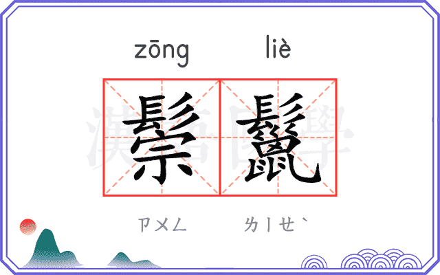鬃鬣