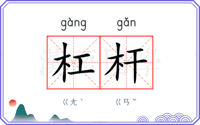 杠杆