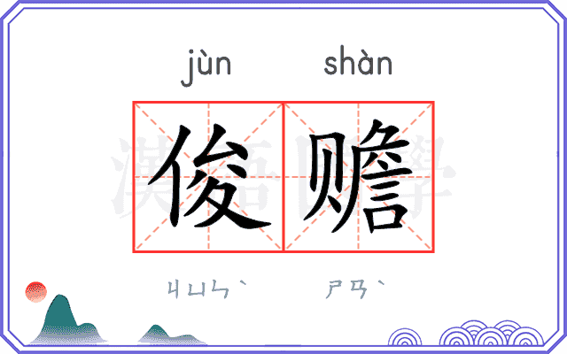 俊赡