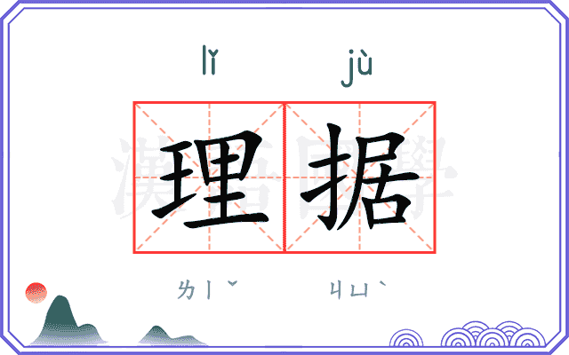 理据