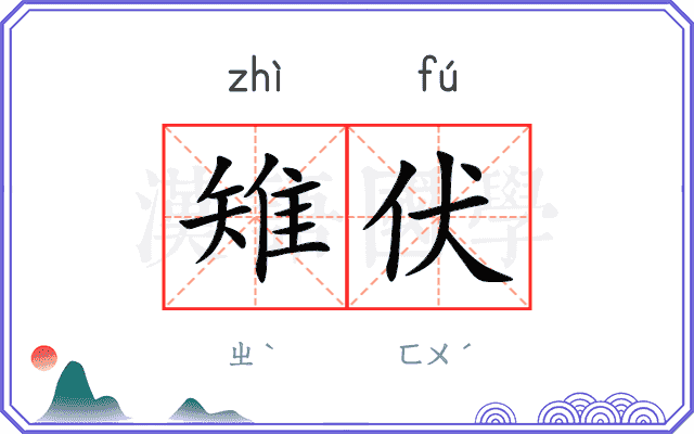 雉伏
