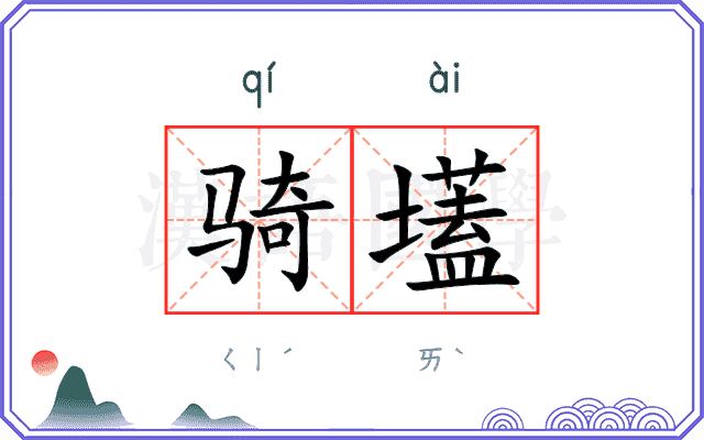 骑壒