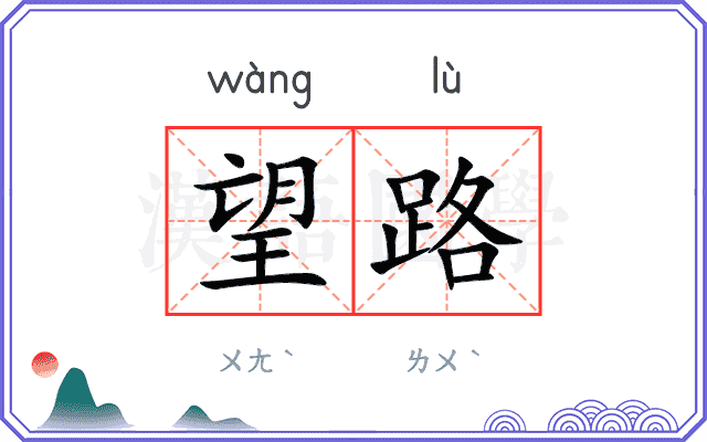 望路