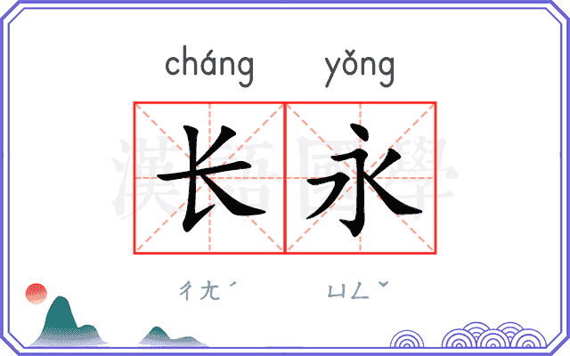 长永
