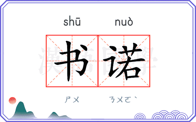 书诺