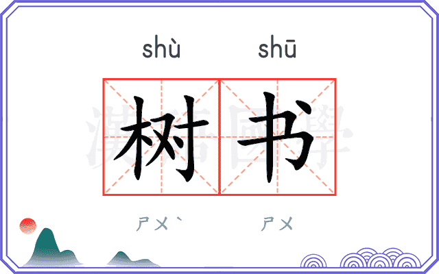树书