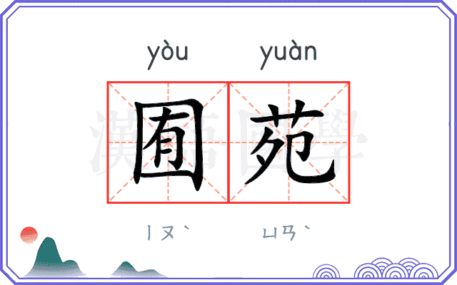 囿苑