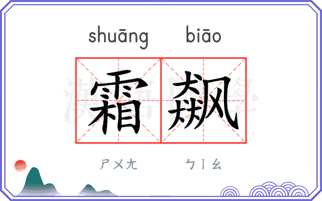 霜飙