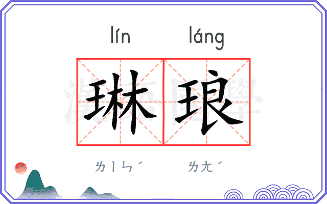 琳琅