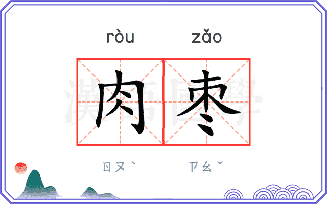 肉枣