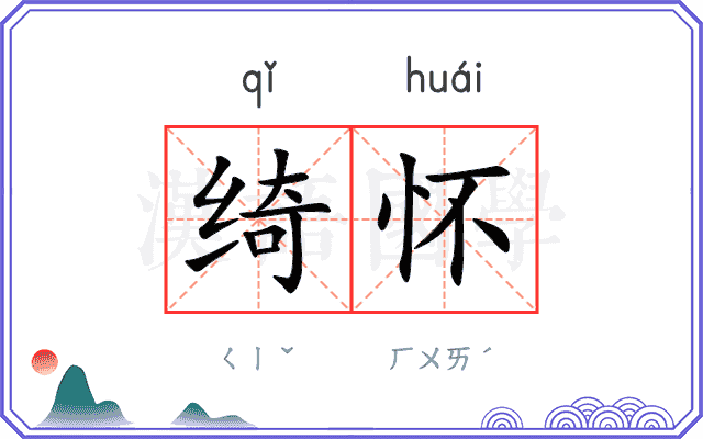 绮怀