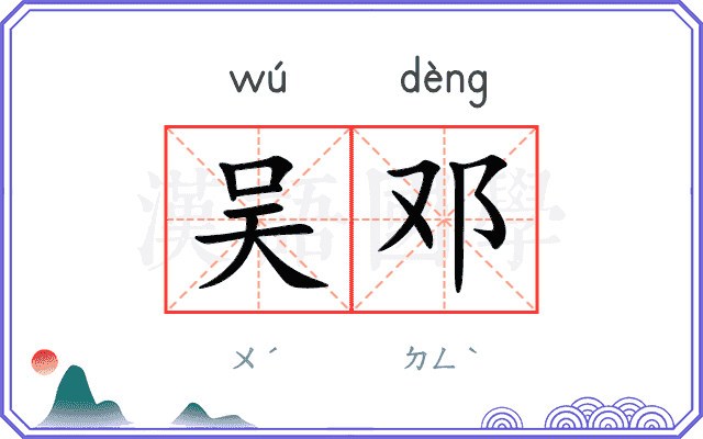 吴邓