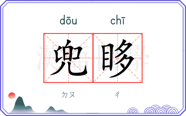 兜眵