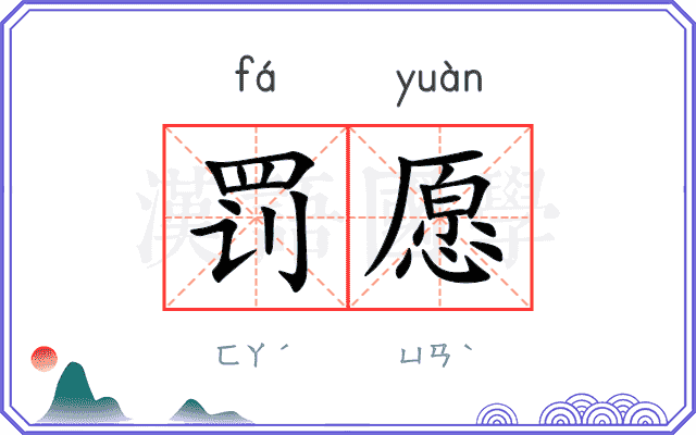 罚愿