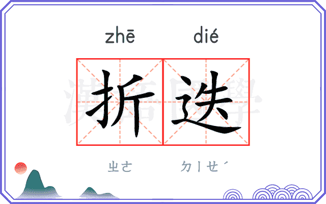 折迭